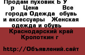 Продам пуховик.Б/У. 54-56р. › Цена ­ 1 800 - Все города Одежда, обувь и аксессуары » Женская одежда и обувь   . Краснодарский край,Кропоткин г.